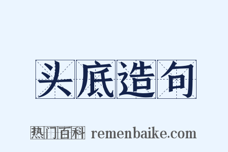 头底造句是什么意思的图片